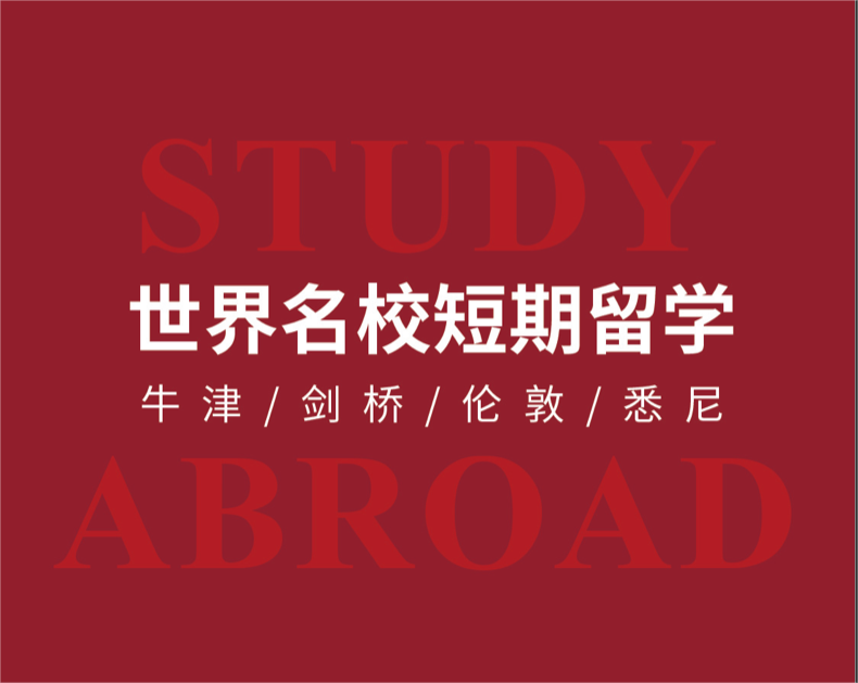 访学游学 | 快来体验牛剑学霸的校园生活! 2024寒假世界名校学术定制营, 两周见证孩子的飞跃！